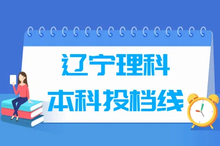 2018辽宁本科投档分数线(理科) 以下是理科投档情况