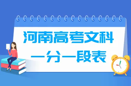 2020河南高考一分一段表(文科) 一分一段表是考生成绩统计表