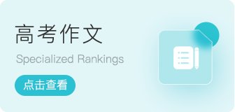 2024年高考作文范文800字左右